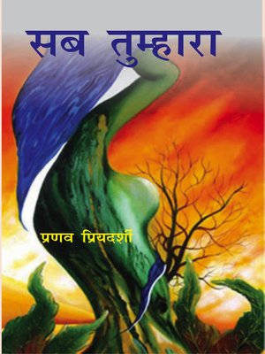 cover image of सब तुम्हारा